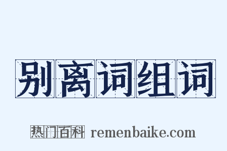 别离词组词是什么意思的图片